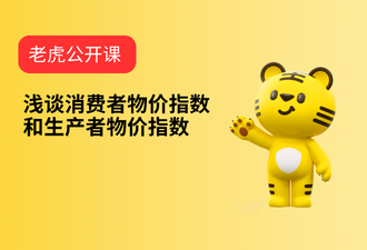 5.4-浅谈消费者物价指数和生产者物价指数-sc