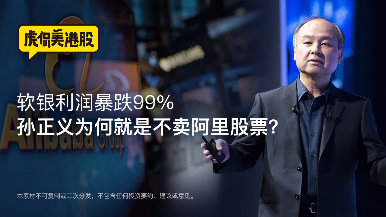 软银利润暴跌99% 孙正义为何就是不卖阿里股票？