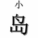 小岛Sam