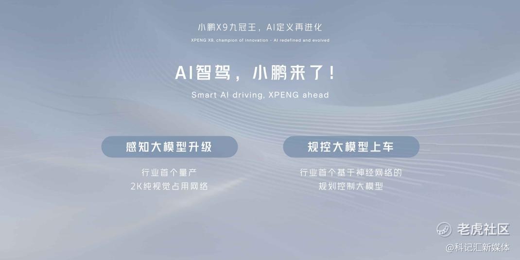 AI定义再进化，“九冠王”小鹏X9领衔亮相北京车展-科记汇