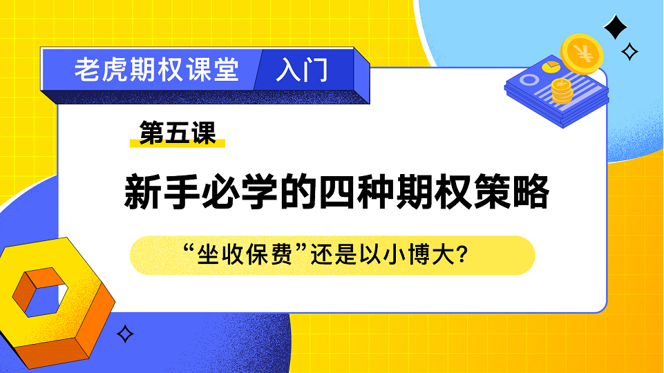 第五课：新手必学的四种期权策略