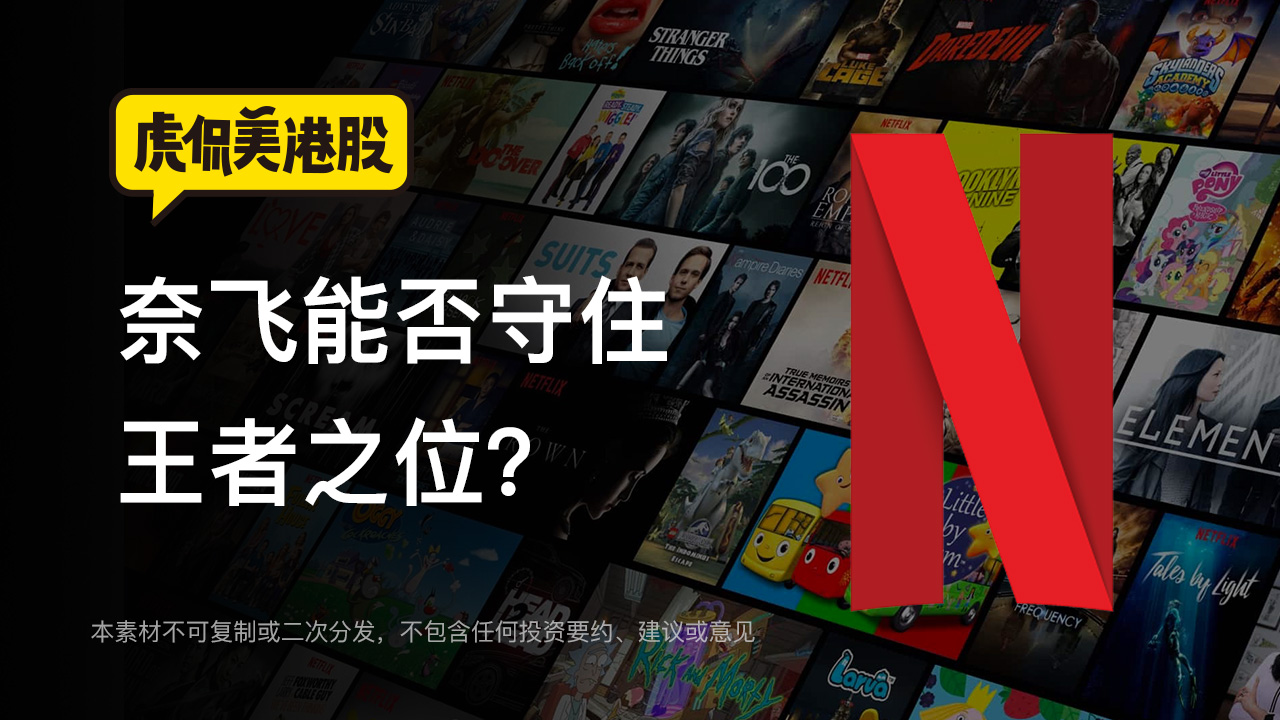 苹果迪士尼夹击，奈飞能否守住流媒体王者之位？