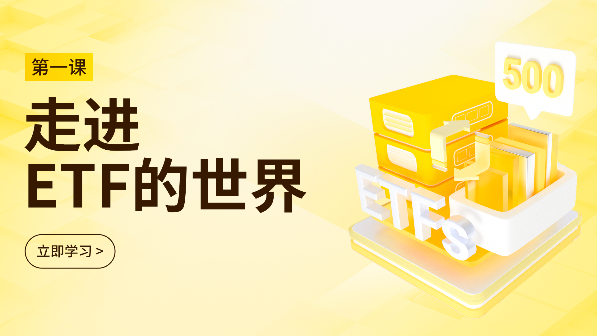 第一课：ETF基金的概念和优势