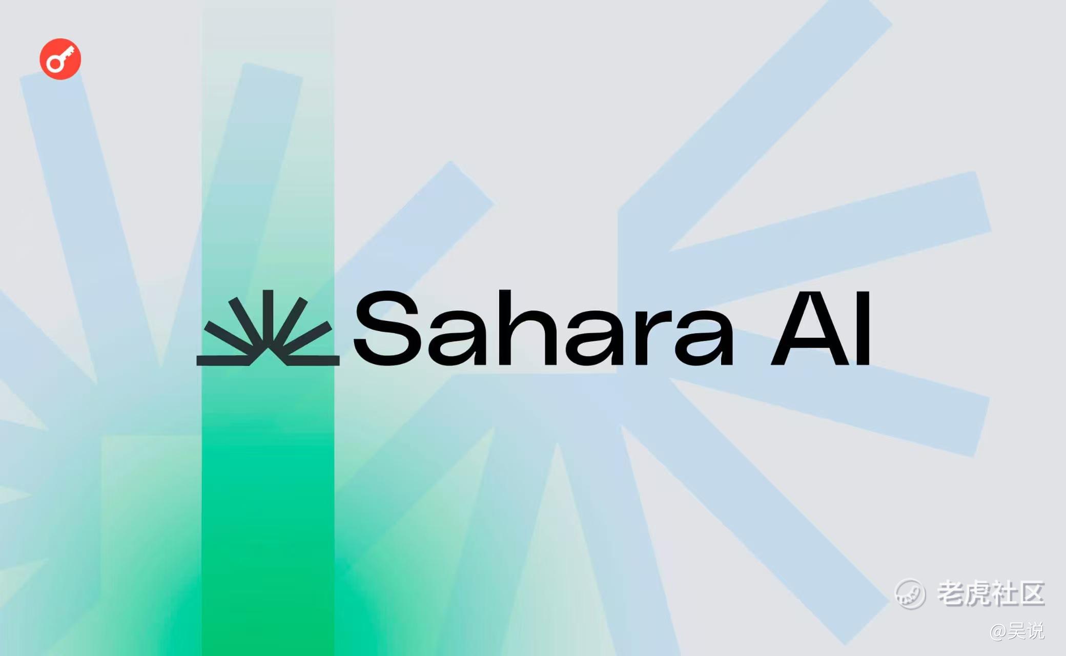 对话Sahara 联合创始人Sean: 打造共享式的AI 经济系统_老虎社区_美港股上老虎- 老虎社区