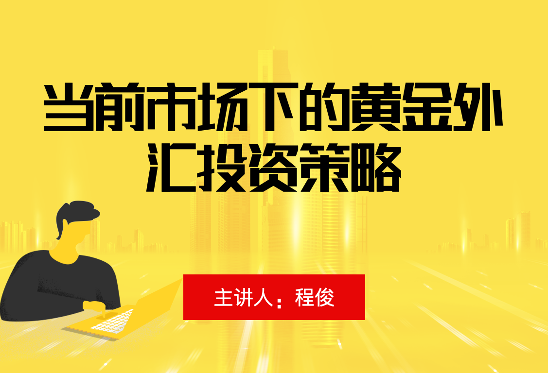 黄金外汇投资策略