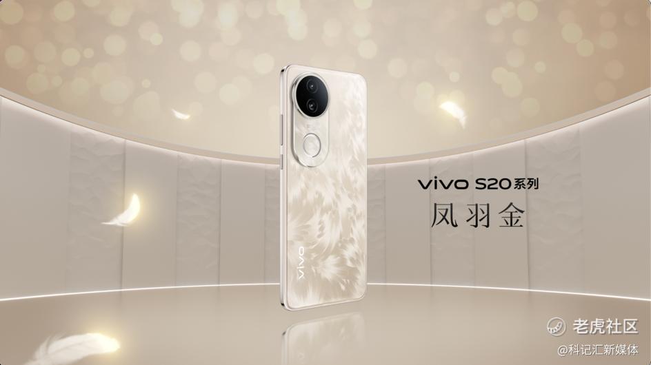 美学旗舰 漂亮登场！ vivo S20系列正式发布-科记汇