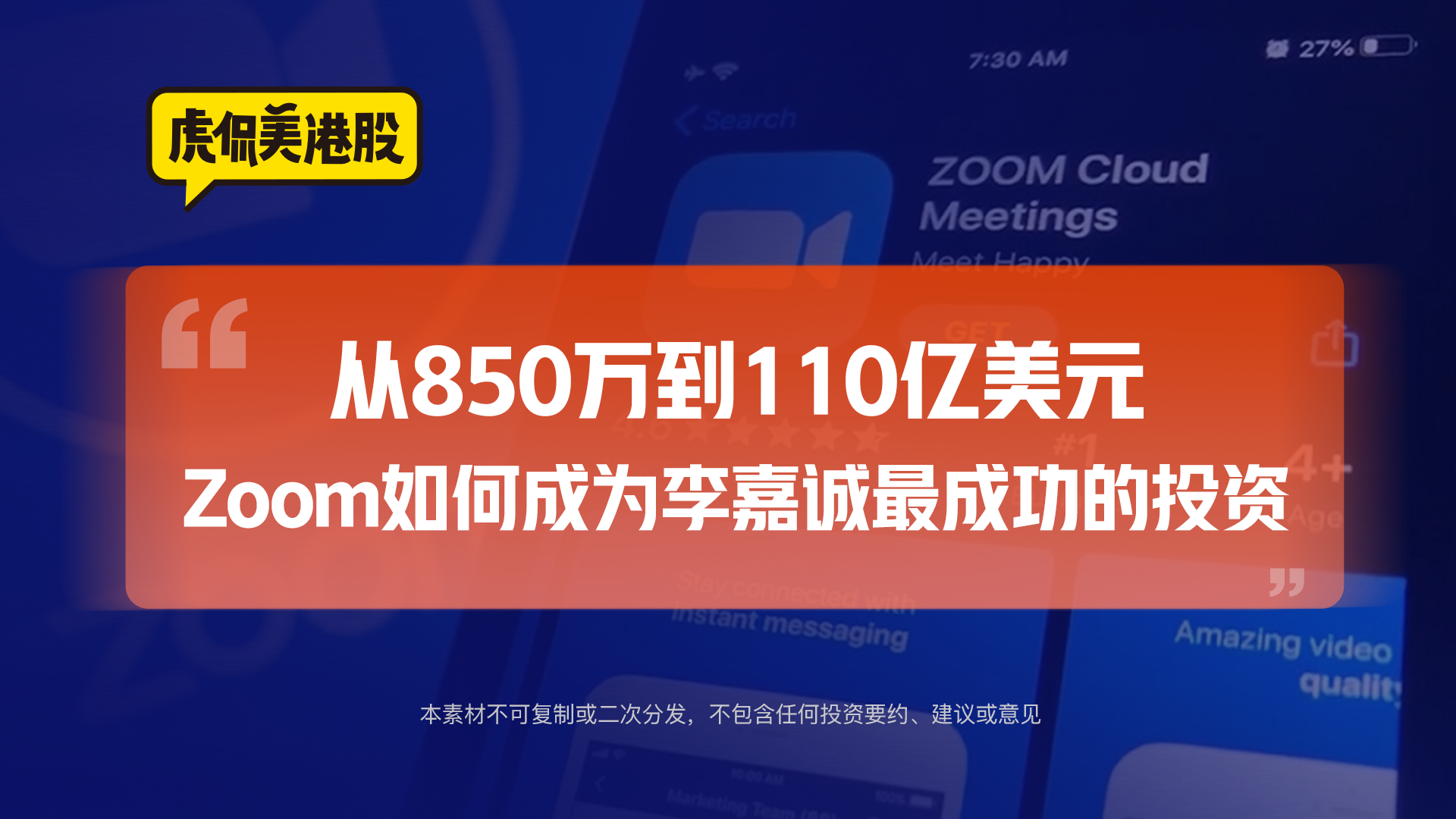 从850万到110亿美元 Zoom如何成为李嘉诚最成功的投资