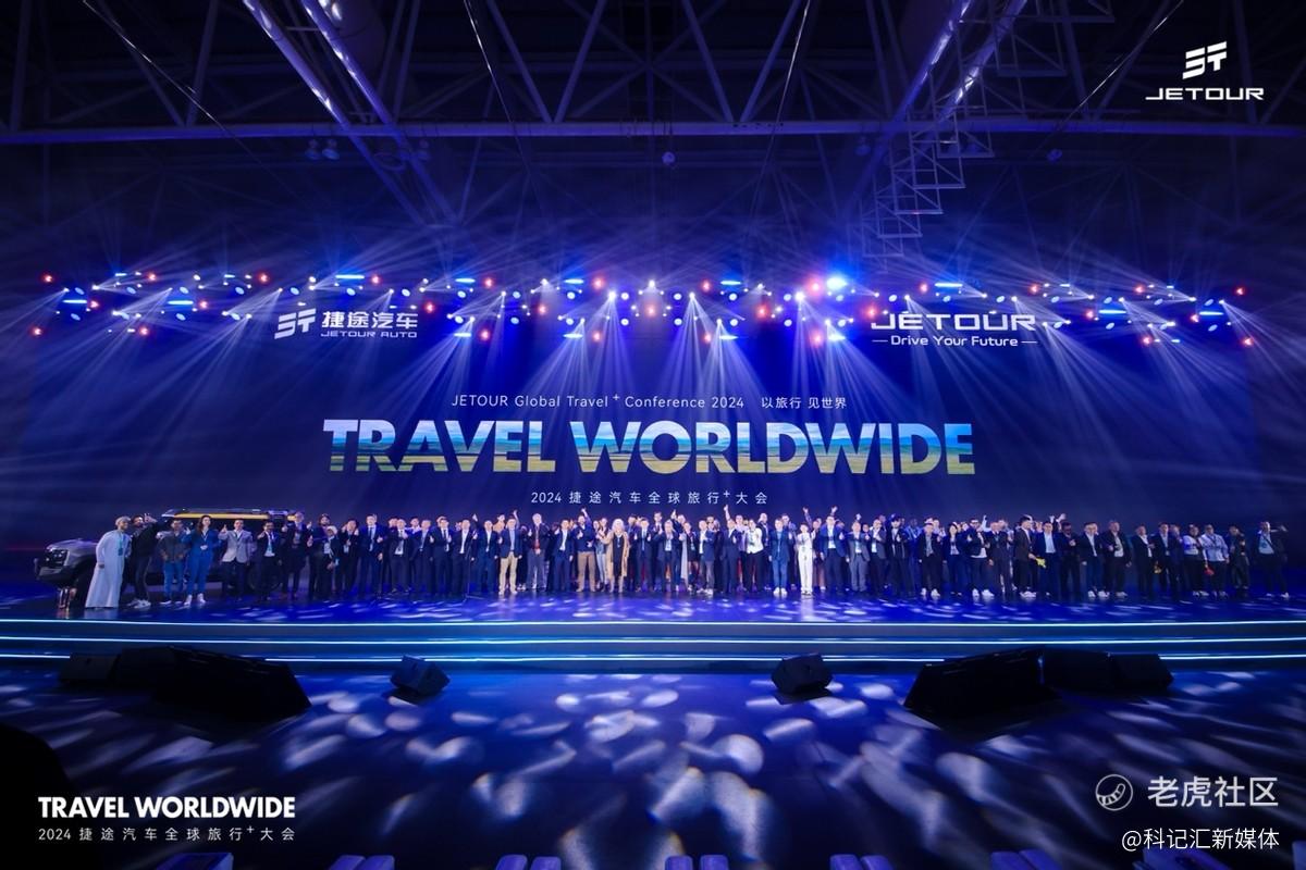 以旅行 见世界2024捷途汽车全球旅行⁺大会盛大开幕-科记汇