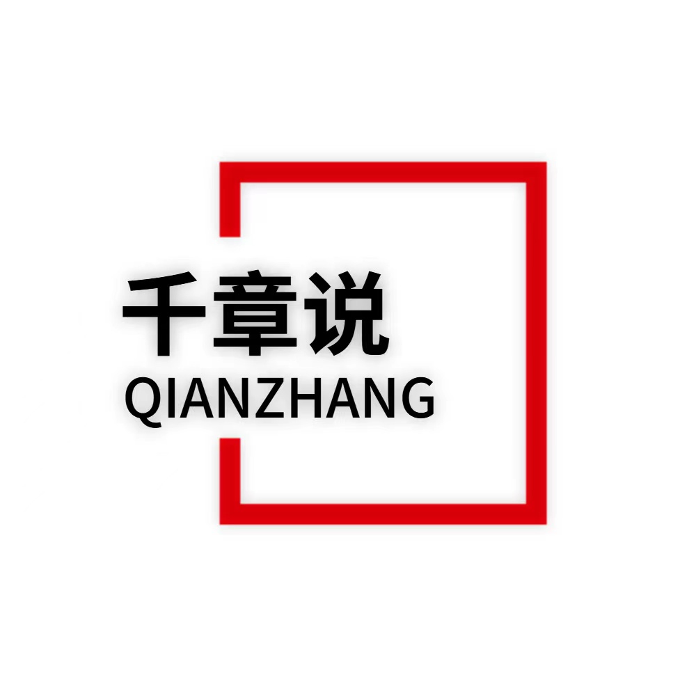 千章说
