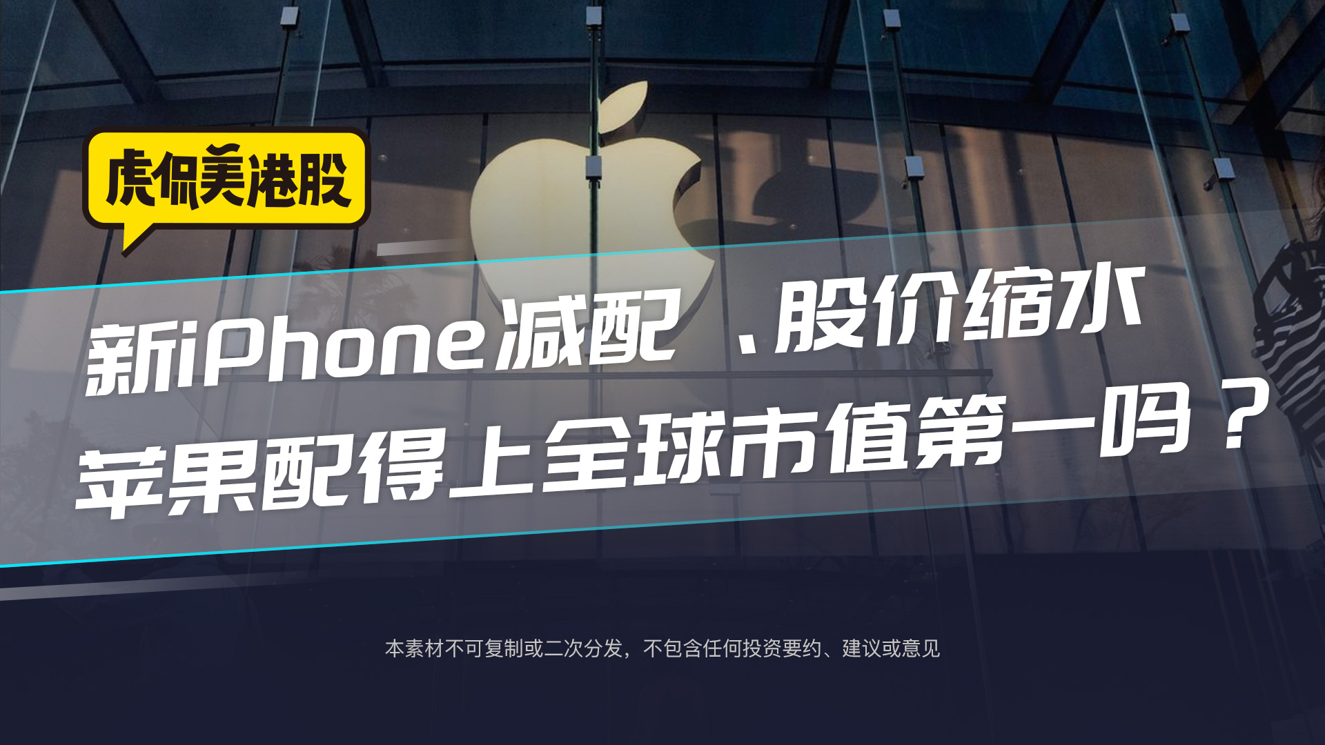 新iPhone减配、股价缩水，苹果配得上全球市值第一吗？