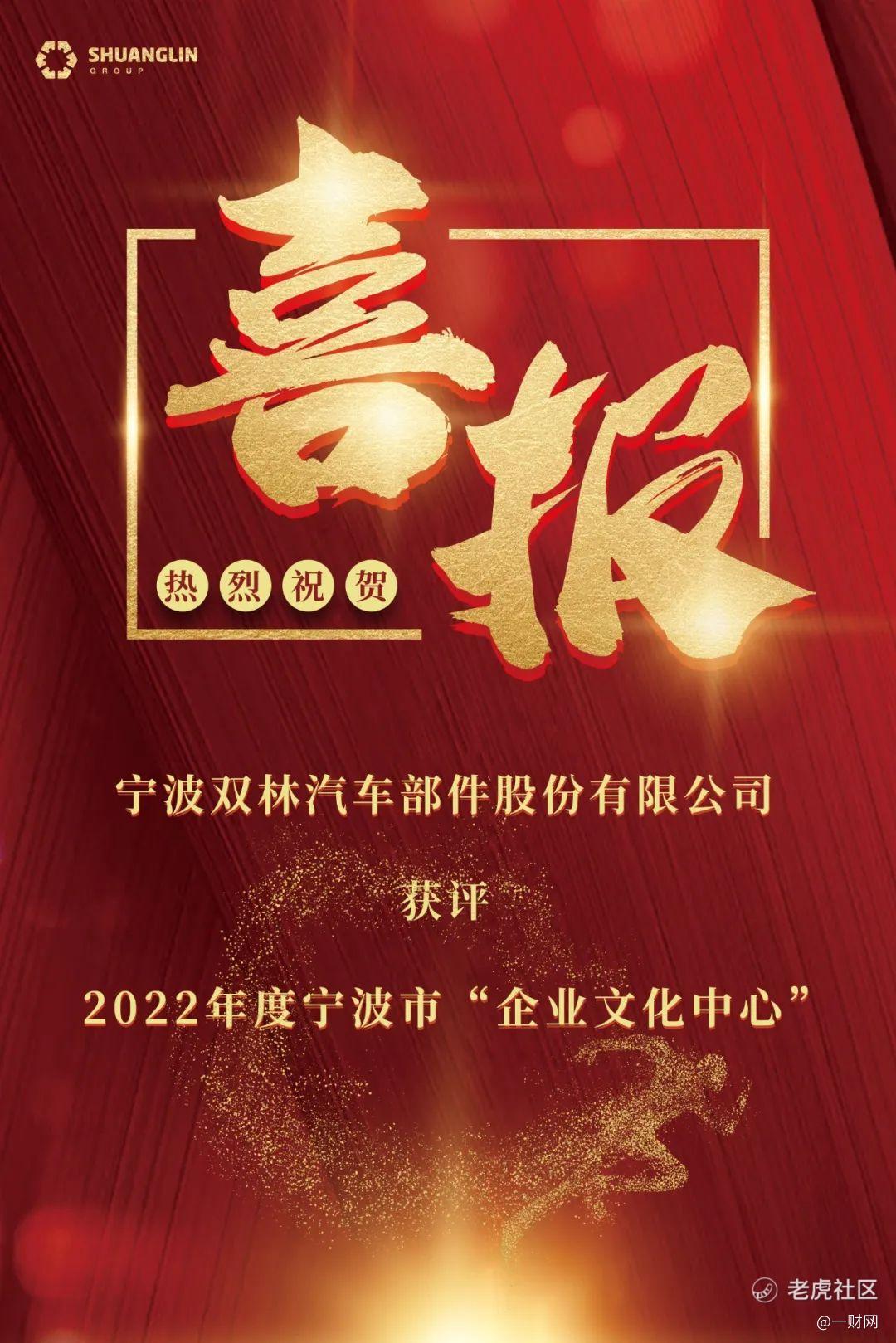 实至名归，载誉前行—双林获评2022年度宁波市“企业文化中心_老虎社区_美港股上老虎 - 老虎社区
