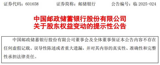 （来源：邮储银行公告）
