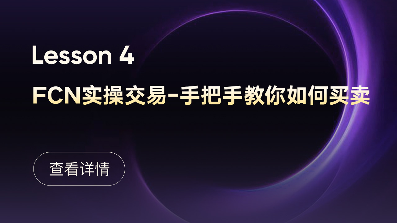 Lesson 4.FCN 实操交易-手把手教你如何买卖