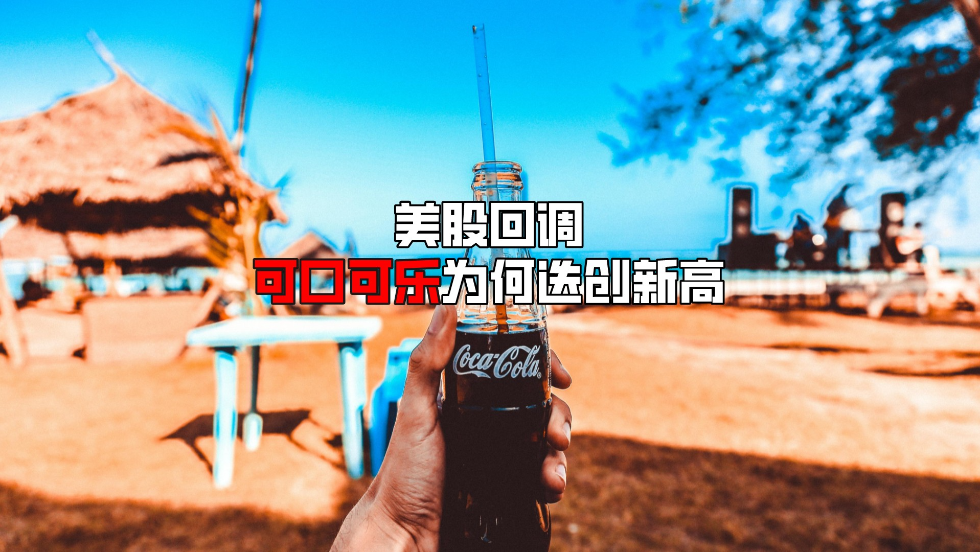 美股回调，可口可乐股价却迭创新高的秘密_老虎社区_美港股上老虎- 老虎社区