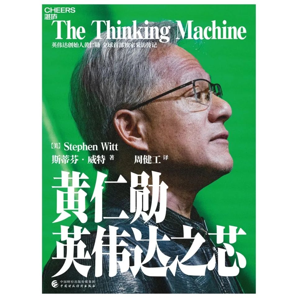 《黄仁勋：英伟达之芯》，[美]斯蒂芬·威特 著，周健工 译，湛庐文化/中国财政经济出版社 出品，2024年12月出版