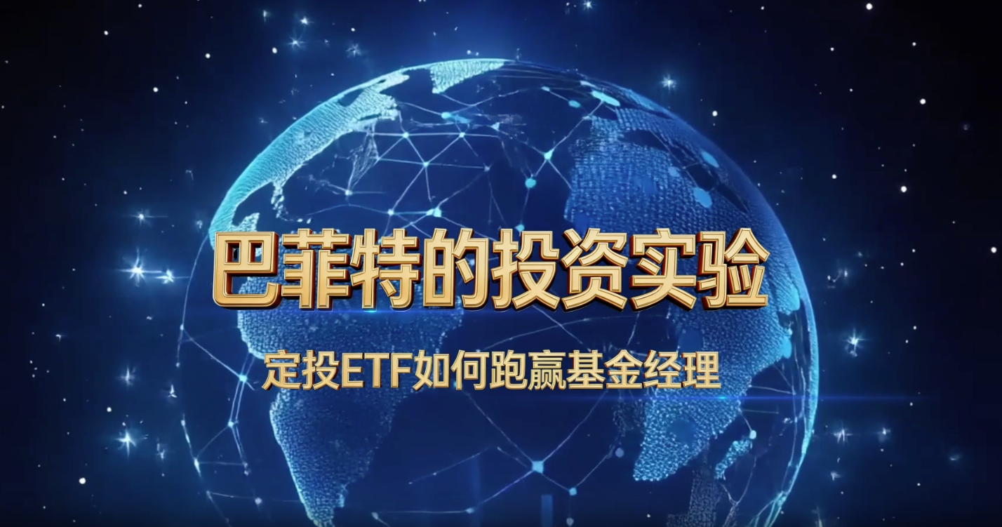 04 巴菲特的投资实验，定投ETF如何跑赢基金经理