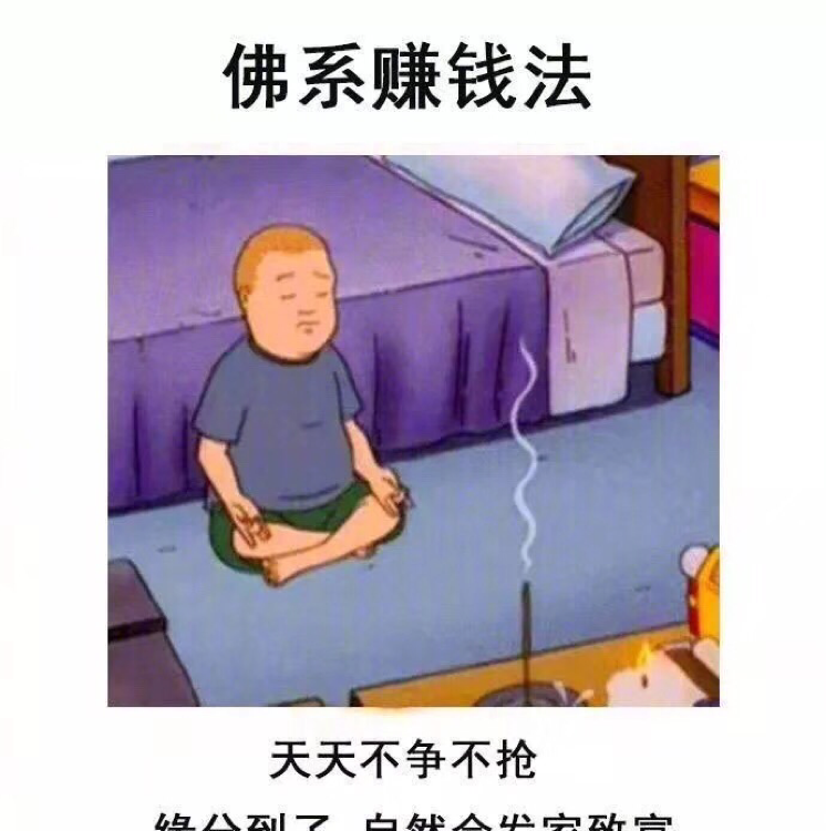 佛系赚钱