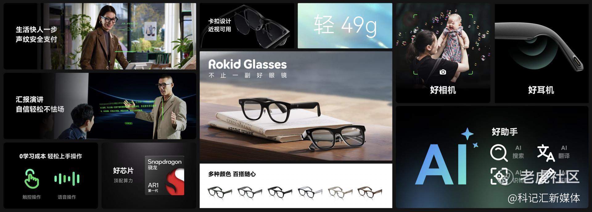 Rokid Glasses发布，AR眼镜跑步进入消费时代-科记汇