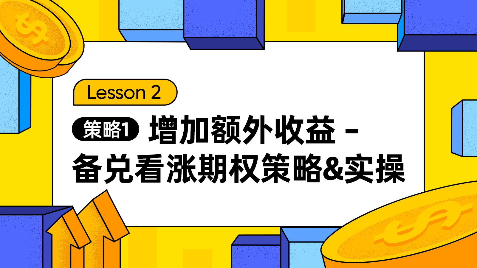 Lesson 2.策略1：增加额外收益--备兑看涨期权策略&实操