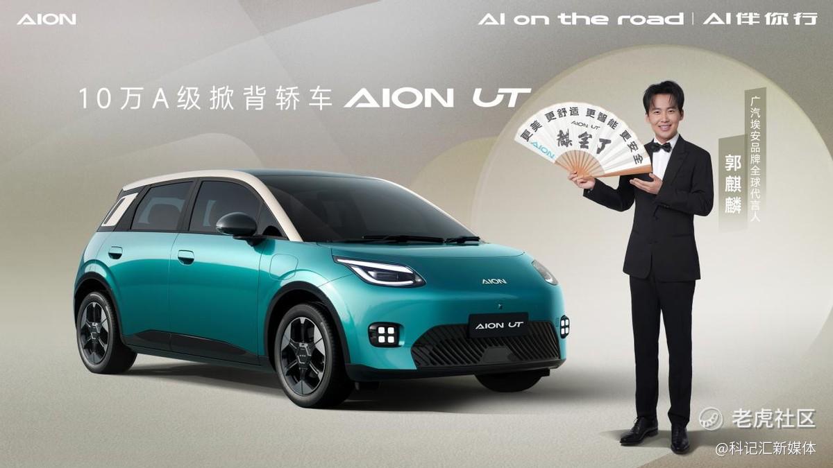 产品向：10万A级掀背轿车，埃安UT鹦鹉龙全球首发-科记汇