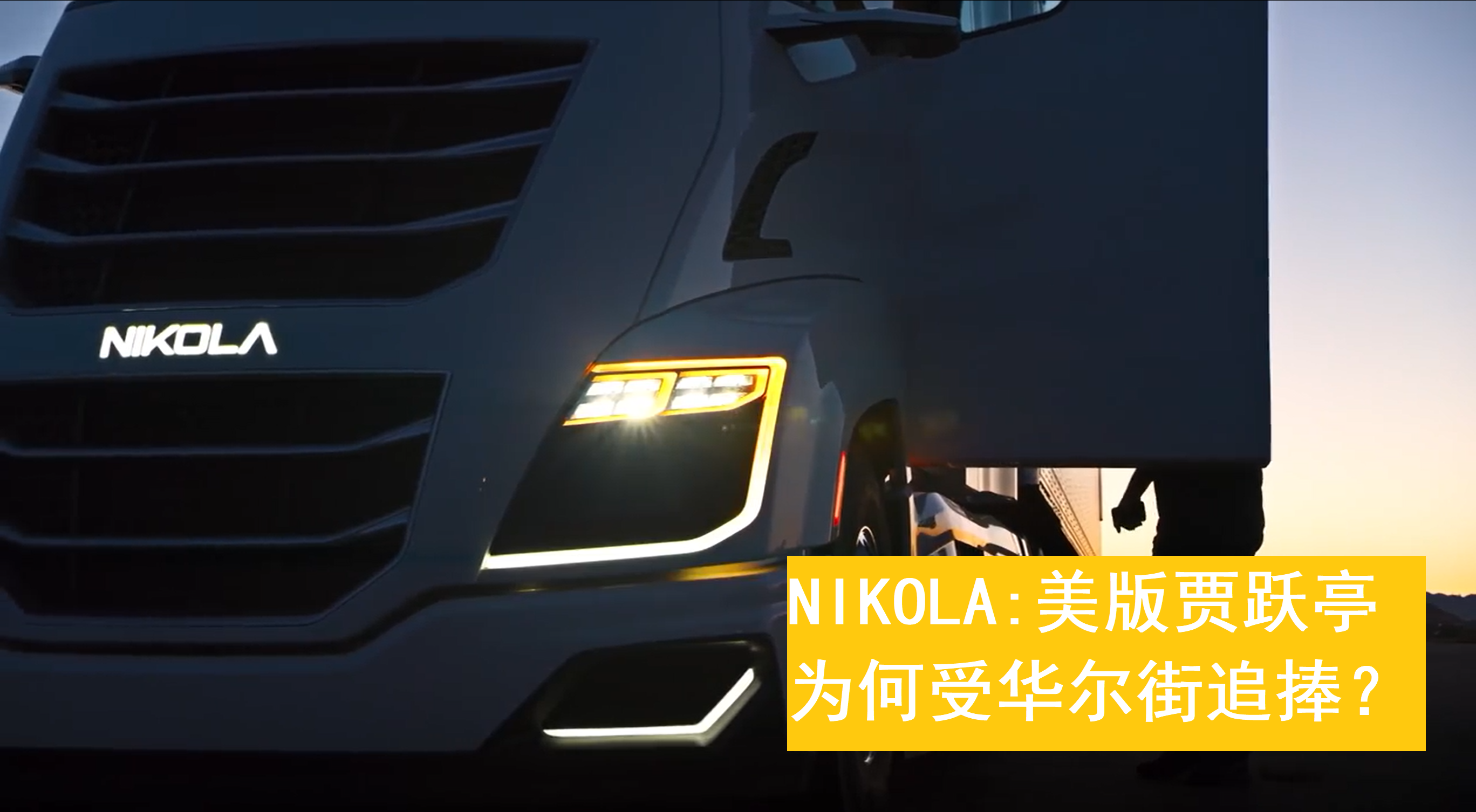 Nikola:华尔街资本为何热捧PPT项目