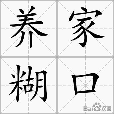 一个养家糊口的人