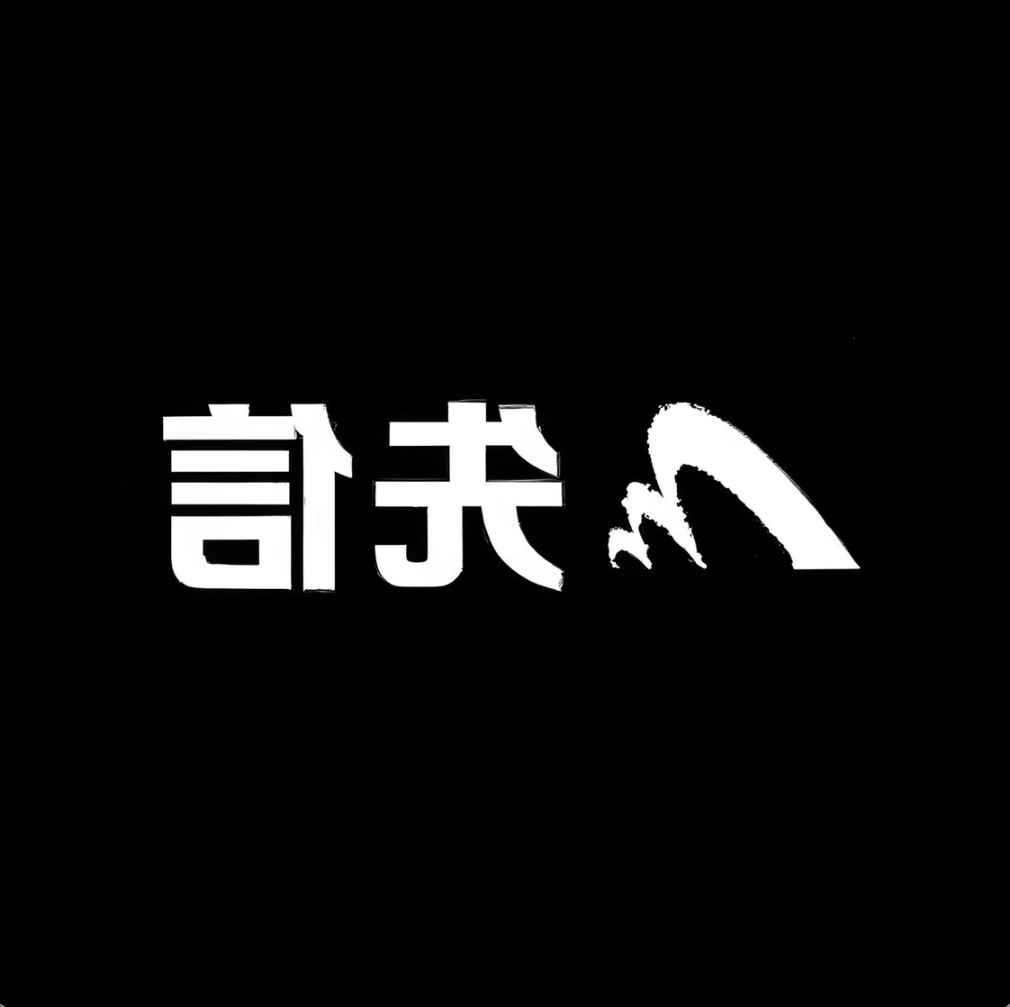 翁龙空