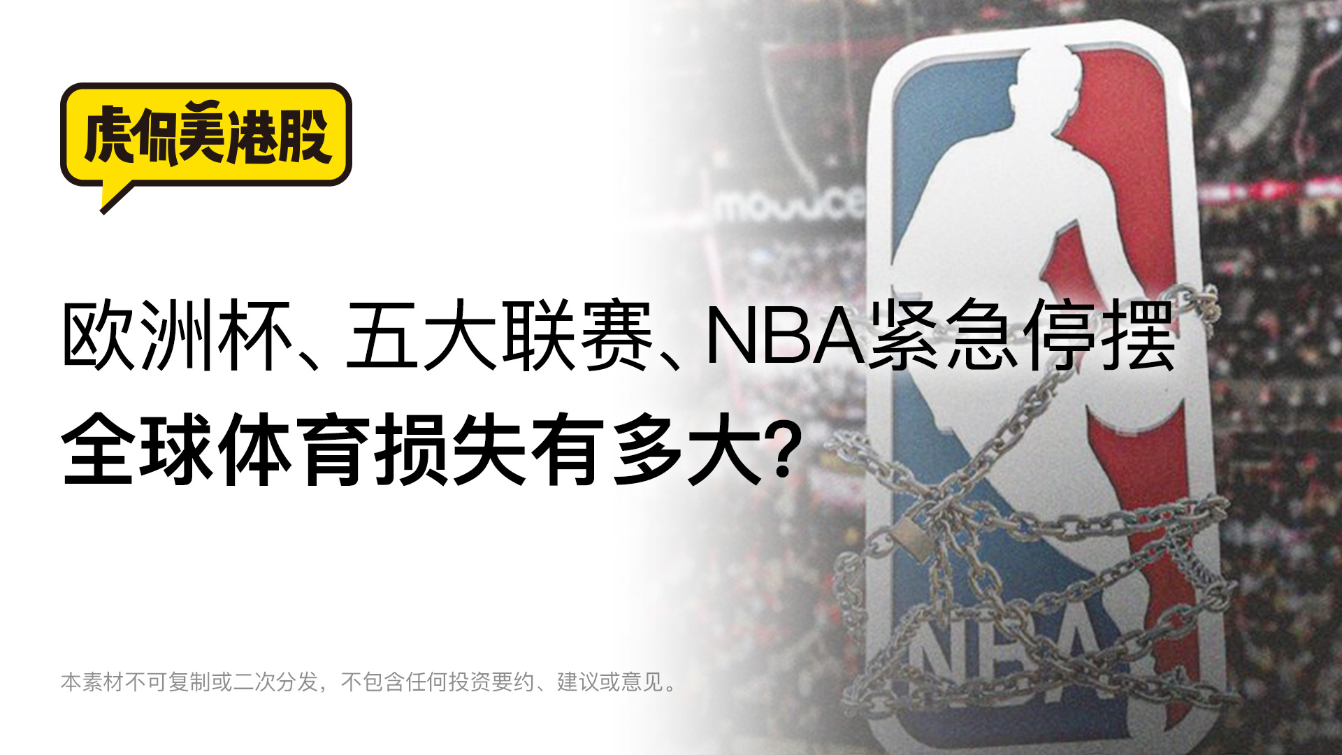 欧洲杯、五大联赛、NBA紧急停摆 全球体育损失有多大？