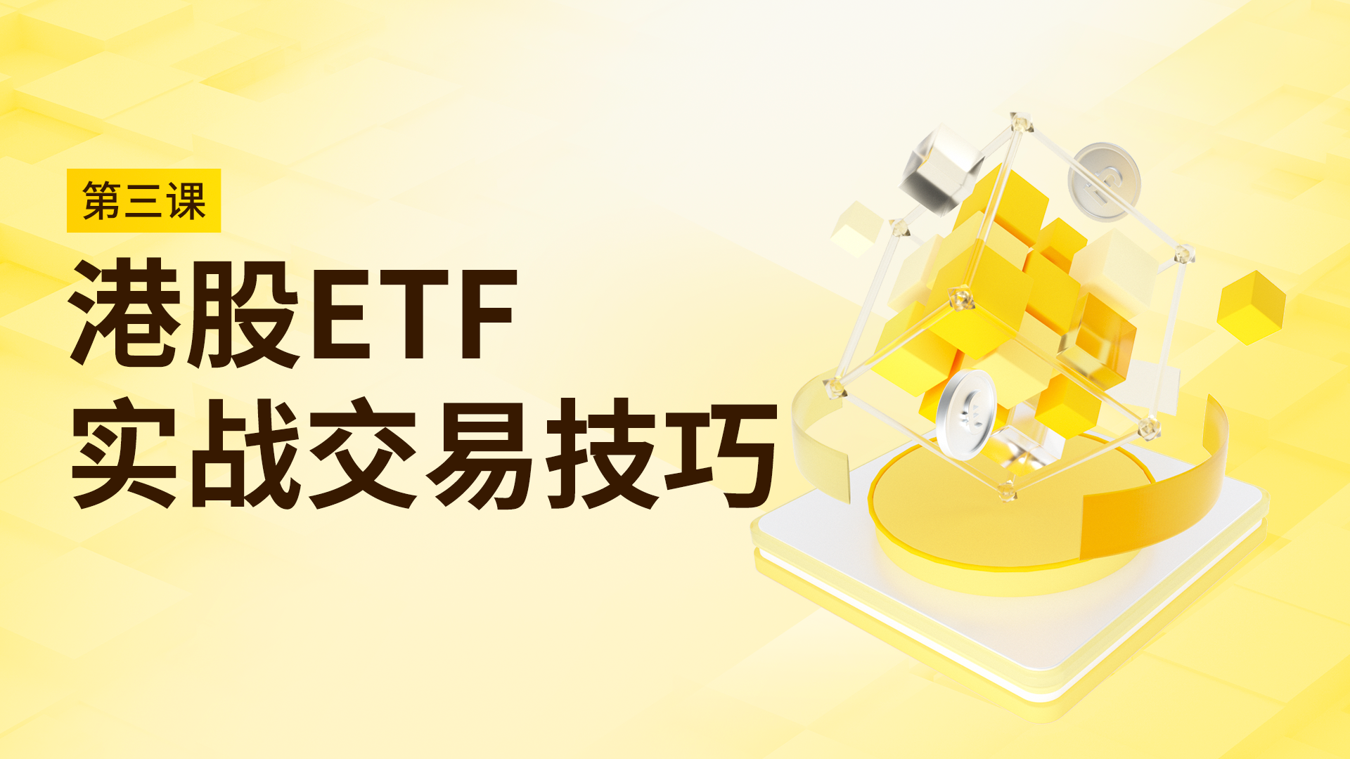 第三课：香港 ETF 实战交易技巧