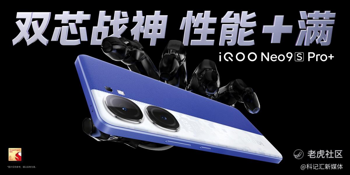 “双芯战神 性能+满”iQOO Neo9S Pro+ 发布，到手价2899元起-科记汇