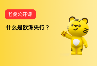 5.6-什么是欧洲央行？-sc