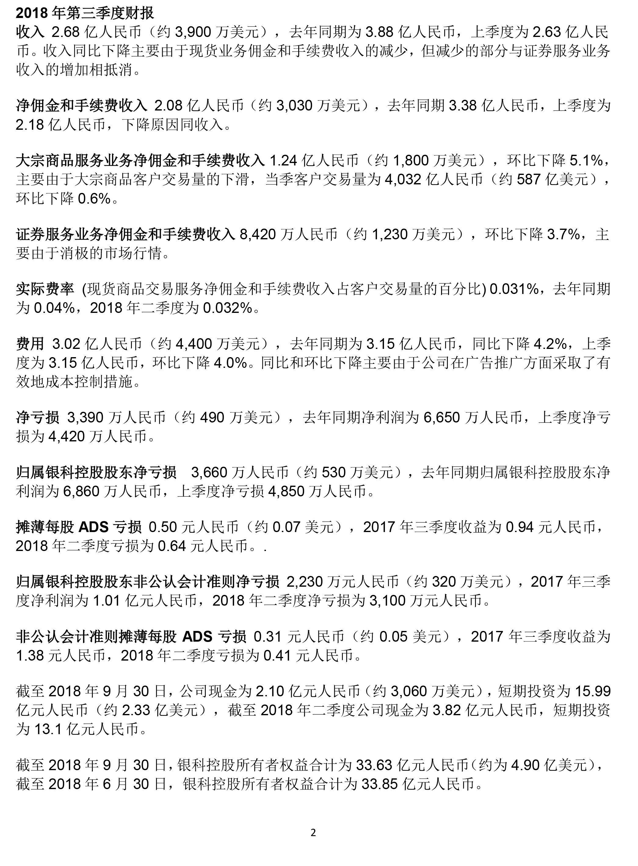 银科控股2018年第三季度未经审计的财务业绩公告_老虎社区_美港股上老虎- 老虎社区