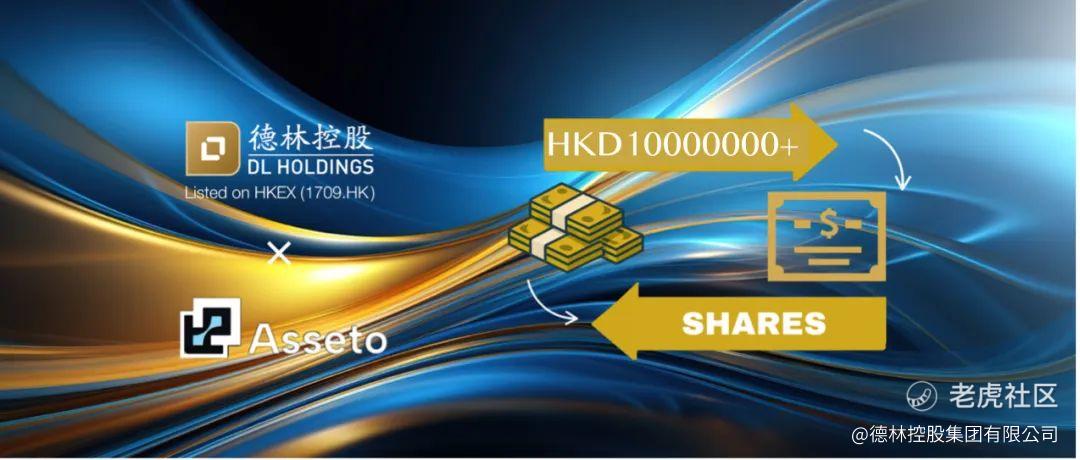 DL Invests Over HKD 10 Million in Asseto for RWA Development_老虎社区 ...