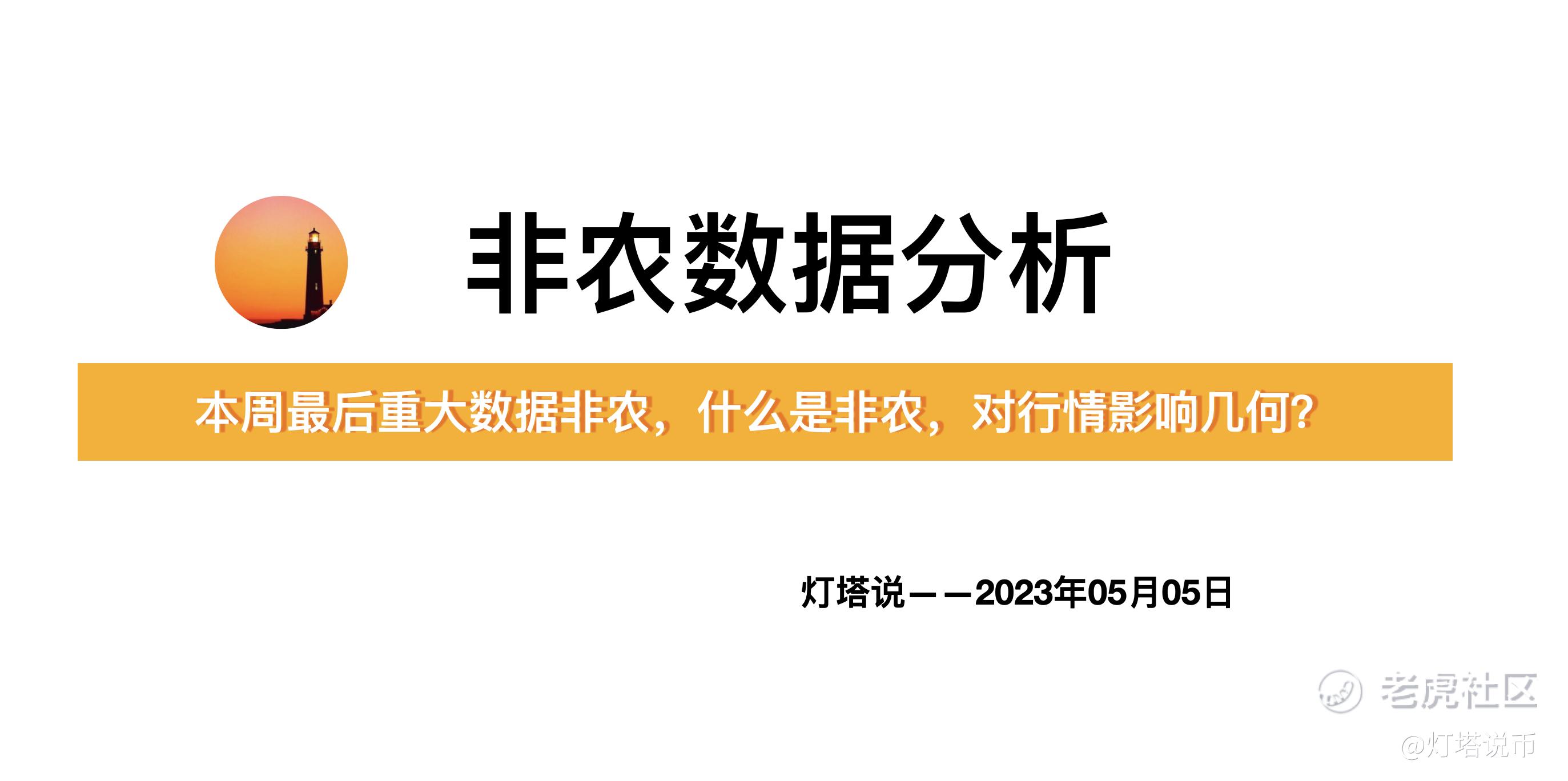 什么是非农？今晚非农数据比特币这么看（非农科普）_老虎社区_美港股上老虎- 老虎社区