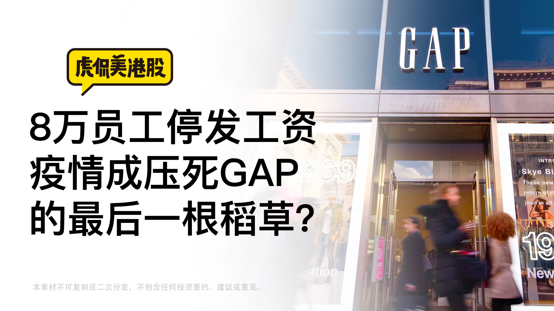 8万员工停发工资 疫情成了压死GAP的最后一根稻草？ 