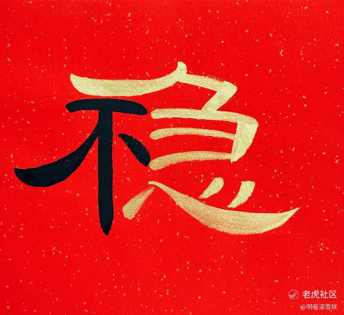 明哥滚雪球