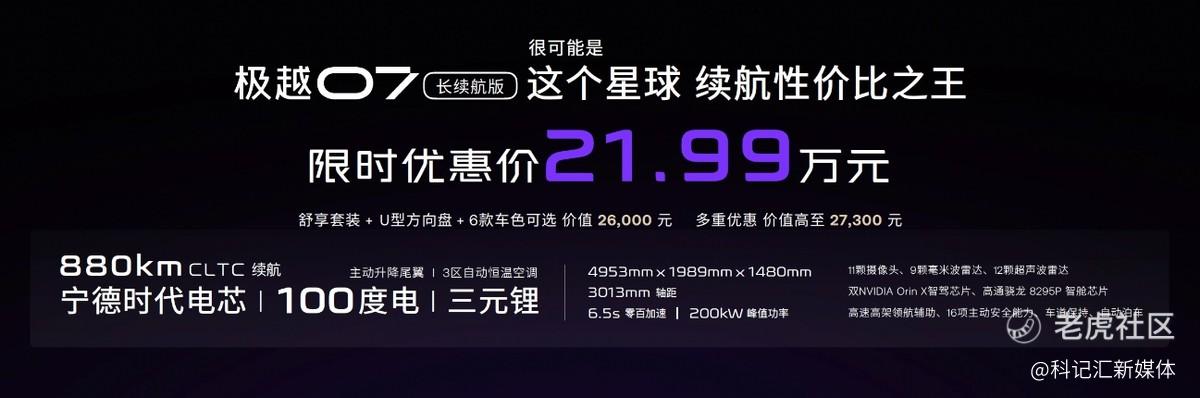 超千亿投入车型、续航性价比之王 极越07正式上市-科记汇