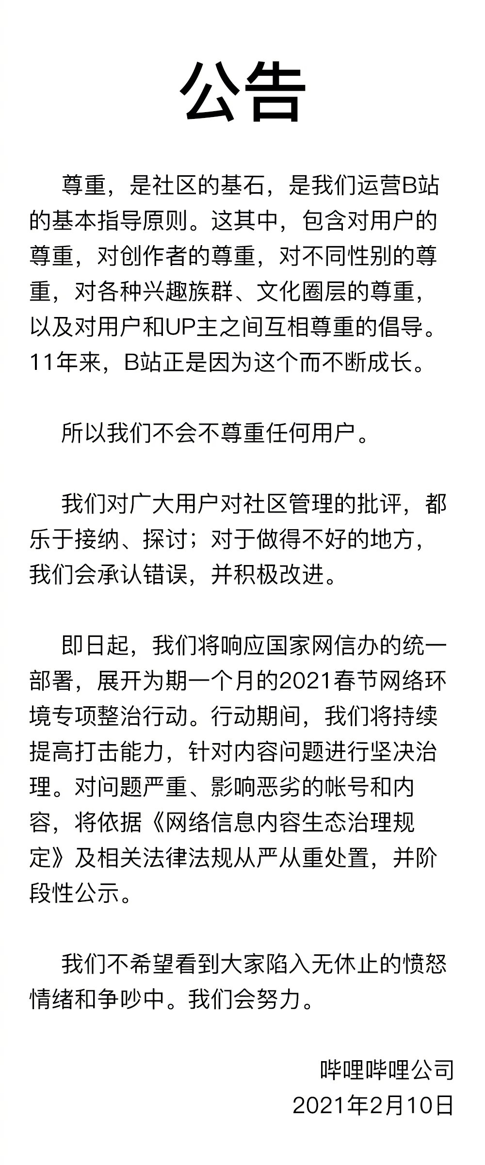 哔哩哔哩发布关于开展春节网络环境专项整治行动的公告 老虎社区