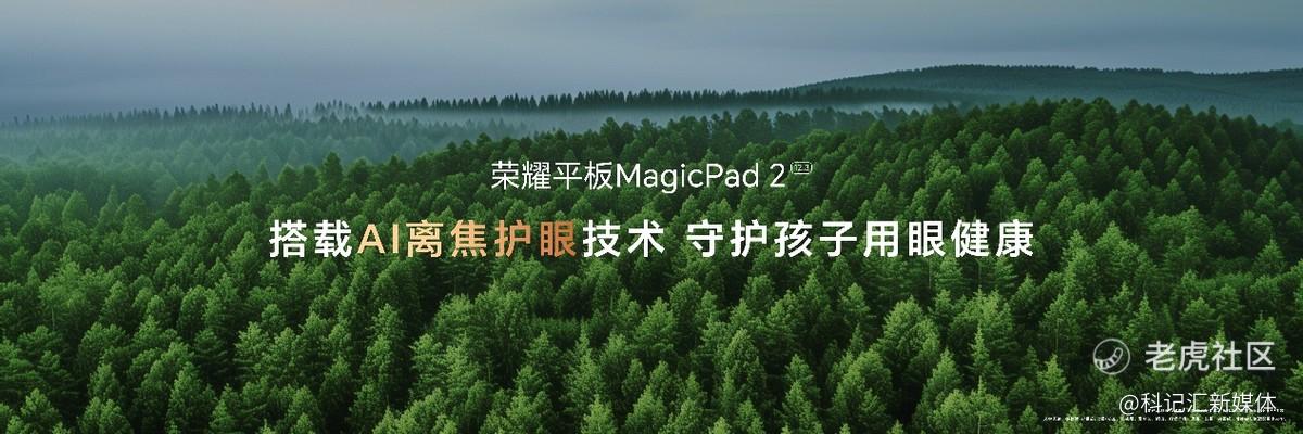 出色好屏 高效随行！荣耀平板MagicPad2正式发布 售价2899元起-科记汇