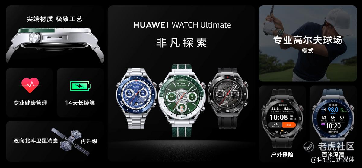 华为WATCH Ultimate非凡探索焕新推出“绿野传奇”引领高尔夫智能体验，售价7999元，现已正式开售-科记汇