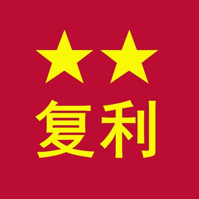 星星复利