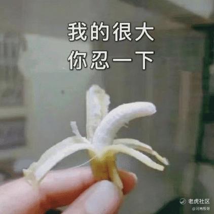 我很大，你忍一下_老虎社区_美港股上老虎 - 老虎社区