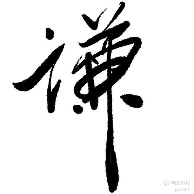 大林小宝