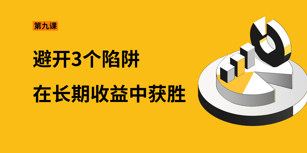 第九课：避开3个陷阱，在长期收益中获胜