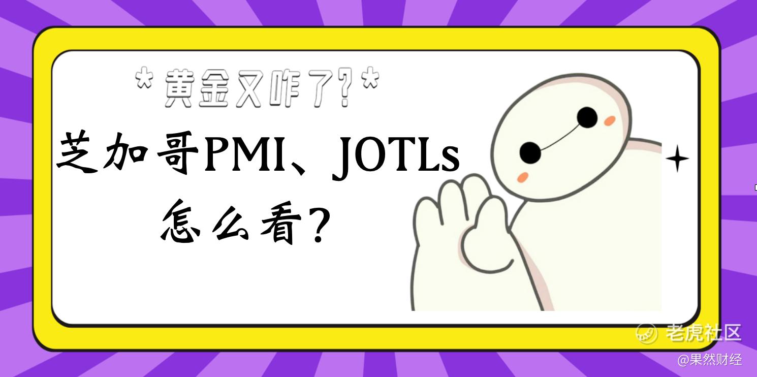 晚间芝加哥PMI、JOLTs职位空缺怎么看？_老虎社区_美港股上老虎- 老虎社区