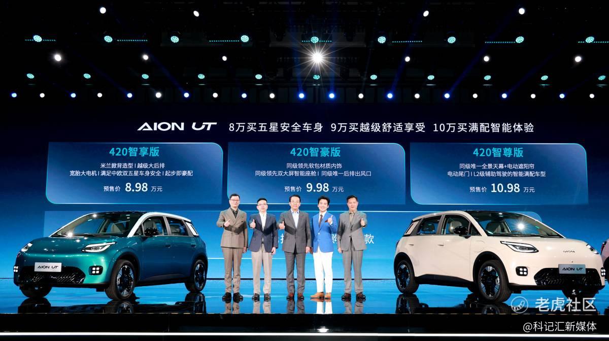 埃安UT预售：比预期低1万，开启8万清场模式-科记汇