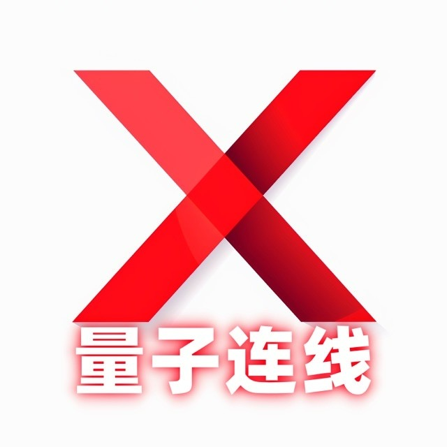 量子连线