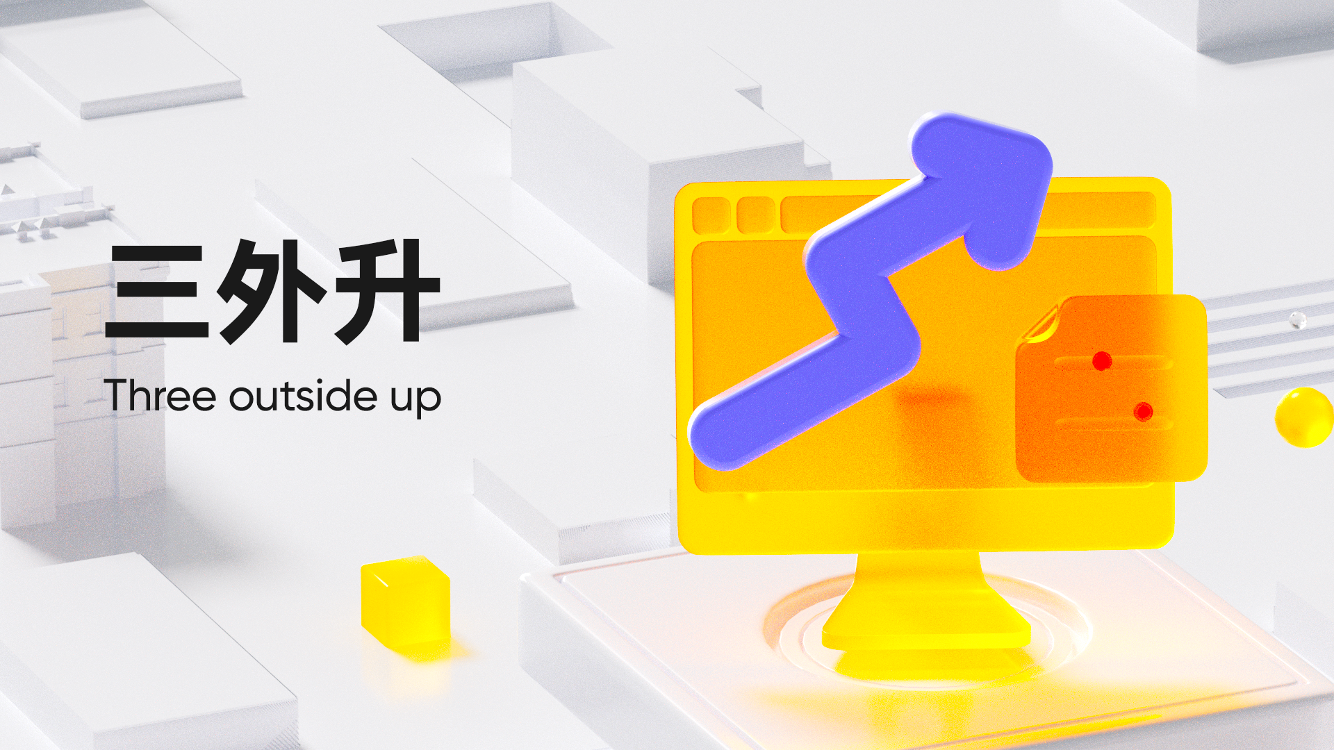 第 15 弹：三外升（Three outside up）