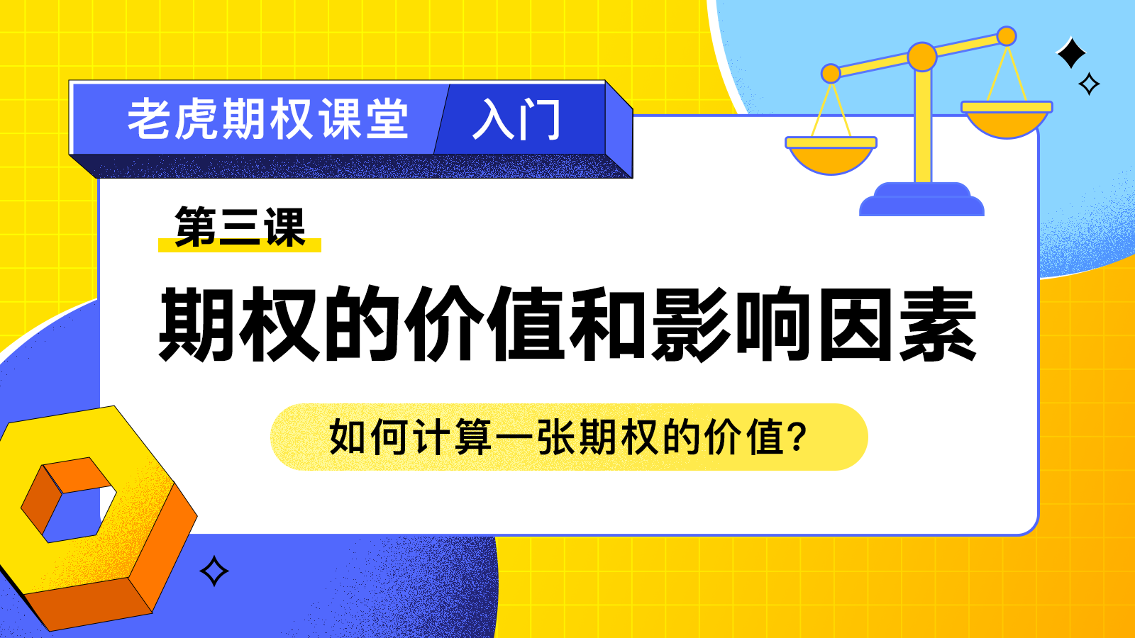 第三课：期权的价值和影响因素