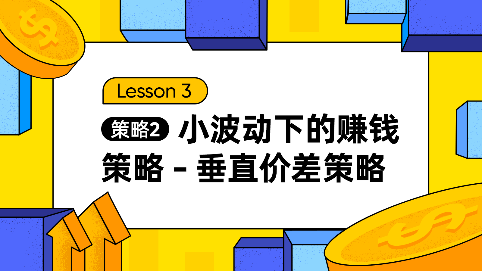 3.1小波动下的赚钱策略--垂直价差策略实操